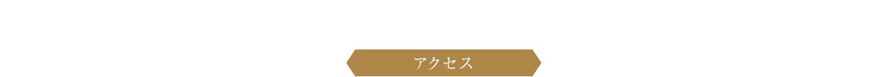 アクセス