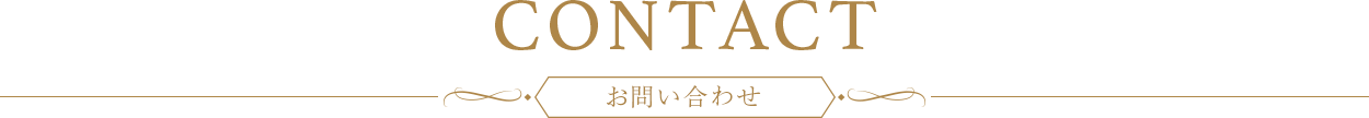 コンタクト