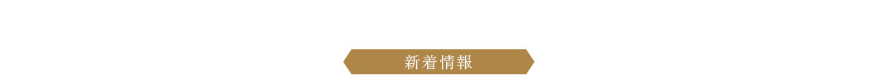 NEWS 新着情報