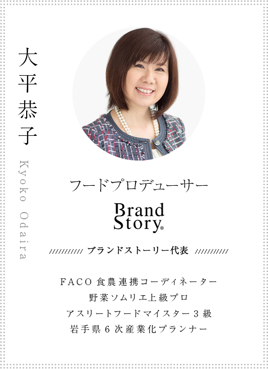 ブランドストーリー　大平恭子