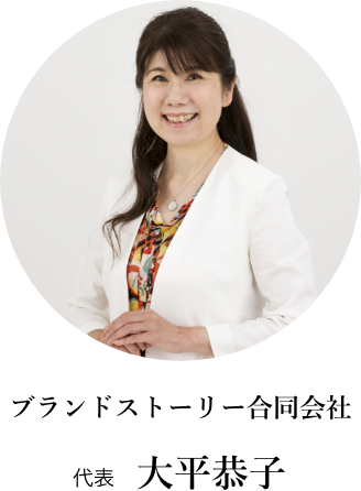 ブランドストーリー　大平恭子