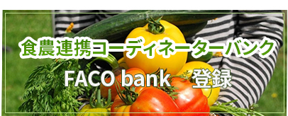 食農連携コーディネーター（FACOバンク）に登録しています