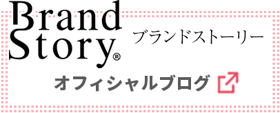 ブランドストーリー　オフィシャルブログ