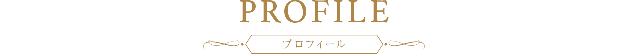 プロフィール
