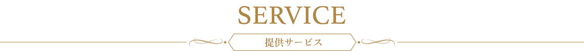 サービス