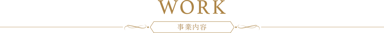 事業内容